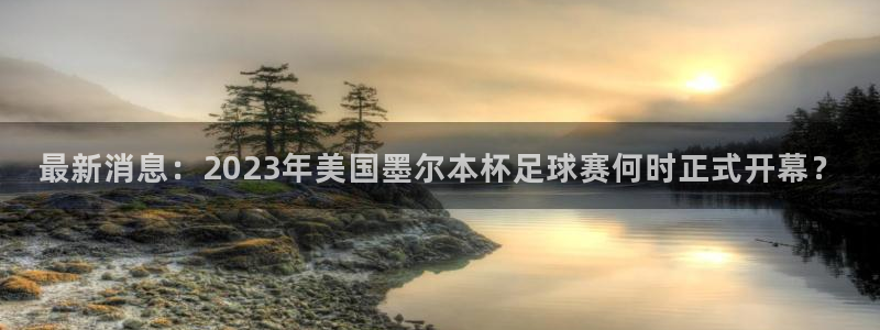 最新消息：2023年美国墨尔本杯足球赛何时正式开幕？