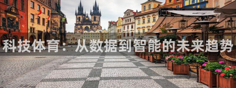 科技体育：从数据到智能的未来趋势