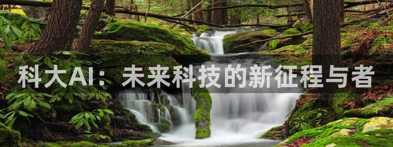 科大AI：未来科技的新征程与者