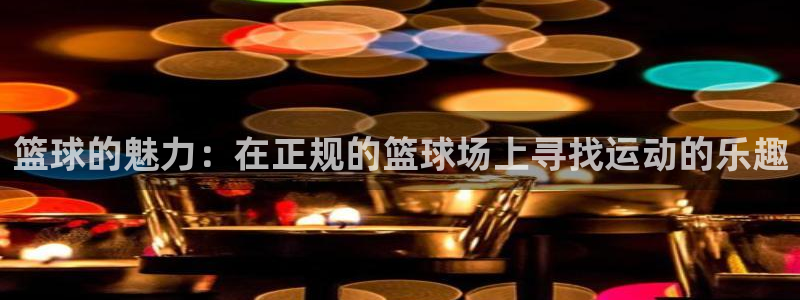 篮球的魅力：在正规的篮球场上寻找运动的乐趣